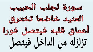 لمن يريد شخص بشدة هذه السورة تهز أركان قلبه فيسلم لك نفسه برضاه