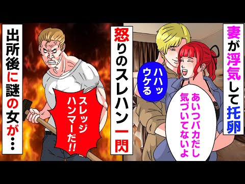 【漫画】托卵されていることを知った俺はスレハンを持って浮気現場に乗り込み２人をボコボコに→出所後、悲しい真実を知ることに【スカッとする話】【マンガ動画】