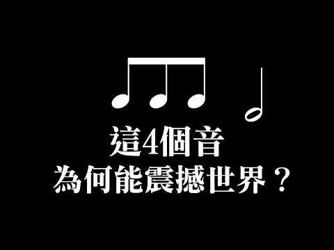 大解密！貝多芬如何寫出偉大的《命運交響曲》!?