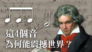 大解密！貝多芬如何寫出偉大的《命運交響曲》!?
