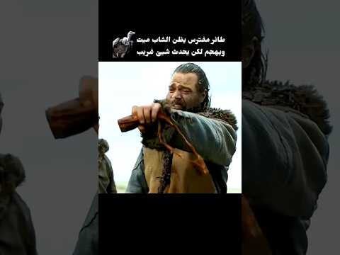 طائر مفترس يهجم على الشاب و يفكره ميت لكن يحدث شيء غريب 😮🔥
