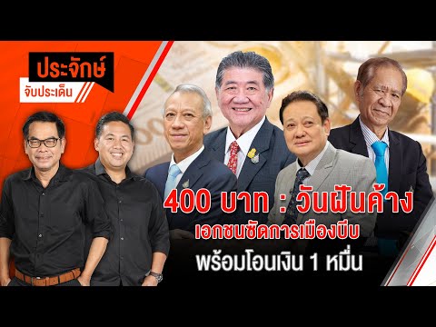 400 บาท/วัน ฝันค้าง เอกชนซัดการเมือง”บีบ” | 24 ก.ย. 67