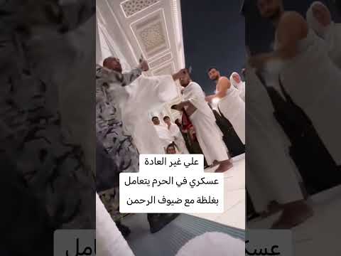 عسكري في الحرم يتعامل بغلظة مع ضيوف الرحمن #مؤمن_الريان