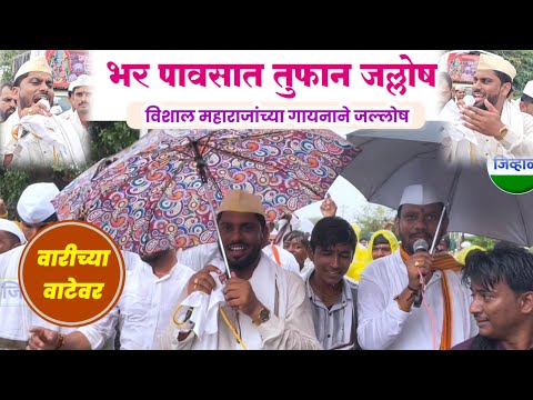 भर पावसात बोबडी गवळण..ह.भ.प.विशाल महाराज खोले| आदीशक्ती श्री संत मुक्ताबाई पालखी सोहळा
