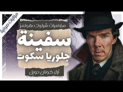 لغز سفينة جلوريا سكوت | مغامرات شيرلوك هولمز | آرثر كونان دويل | بصوت إسلام عادل