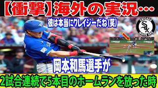 【衝撃】海外の実況…岡本和馬選手が2試合連続で5本目のホームランを放った時。