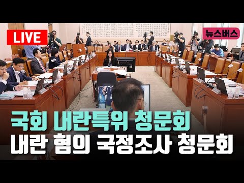 [LIVE]🔴국회 내란특위 청문회 - 윤석열 정부의 비상계엄 선포를 통한 내란 혐의 진상규명 국정조사 청문회 (25/01/22)