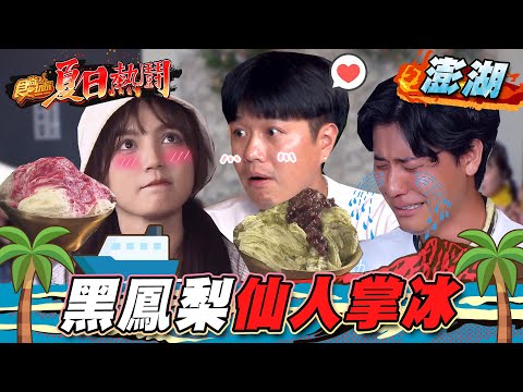 【澎湖】必嘗招牌「仙人掌粉圓雪花冰」，黑鳳梨冰＋小管醬汁超獨特【食尚玩家夏日熱鬪特企】20220804 (3/4)