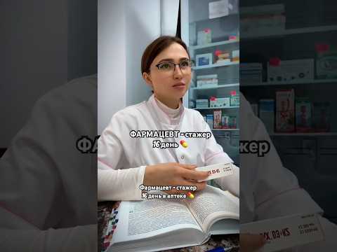 Фармацевт - стажер, 16 день в аптеке  #фармацевтстажер