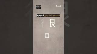 متخافش من شكلها.. القصة وراء الرموز الصينية هتخليك تحب الصيني 🙏😉 #الصين #chinese 
