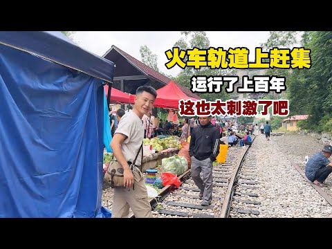 国内仅存的火车集市，运行了上百年，生活在这里幸福指数真高！【小白的奇幻旅行】