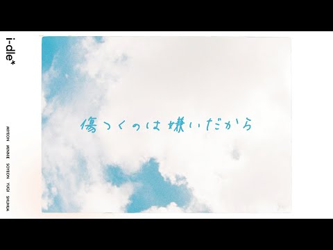 i-dle '傷つくのは嫌いだから(Fate)' Official Lyric Video (JPN)