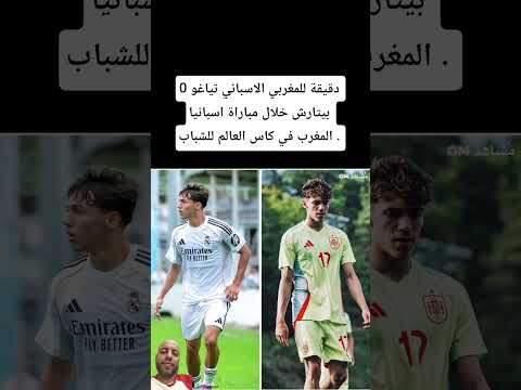 0 دقيقة للمغربي الاسباني تياغو بيتارش خلال مباراة اسبانيا المغرب في كاس العالم للشباب . #اكسبلور