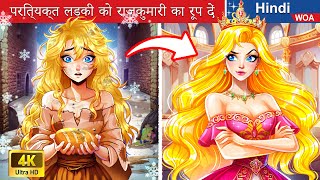 परित्यक्त लड़की को राजकुमारी का रूप दें 👸Form abandoned girl to Princess |@woafairytales-hindi
