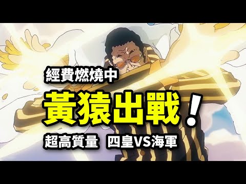 黃猿出戰！經費燃燒！草帽團宣戰五老星！海賊王動畫1123集