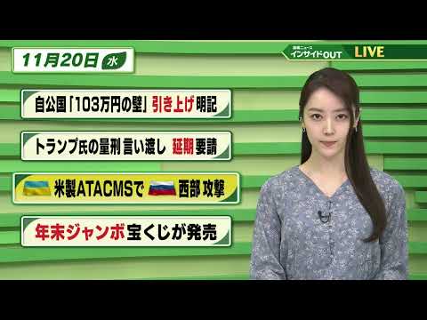 【今日のニュース 11月20日】「自公国”103万円の壁”引き上げ明記」　「トランプ氏の量刑言い渡し 延期要請」　「ウクライナ 米製ATACMSでロシア西部攻撃」　「年末ジャンボ宝くじ発売」BS11