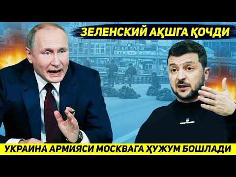 YANGILIK !!! ZELENSKIY ARMIYAGA MOSKVAGA ZARBA BERISHNI BUYURIB O'ZI AQSHGA QOCHDI