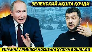 YANGILIK !!! ZELENSKIY ARMIYAGA MOSKVAGA ZARBA BERISHNI BUYURIB O'ZI AQSHGA QOCHDI