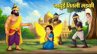 जादुई तितली लड़की | Hindi Kahaniya | Hindi Stories | Kahani in Hindi | Story In Hindi | Koo Koo TV