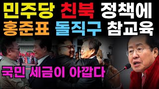 홍준표, 민주당 친북정책에 돌직구 날려버린 토론 명장면