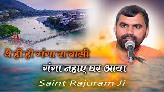 थे ही हो गंगा रा वासी , गंगा नहाए घर आया !! The hi ho Ganaga Ra vasi sant rajuram ji maharaj