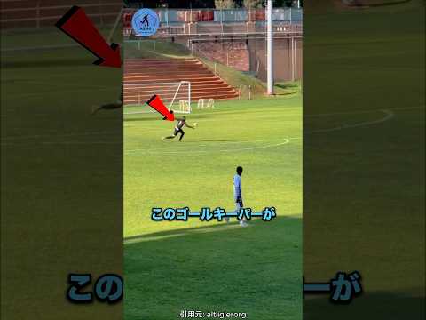 このゴールはラッキー?#サッカー