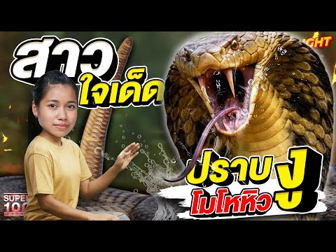 แม่ก็คือแม่ #ออม สาวแกร่ง มีลูกเป็นงู! | HIGHLIGHT SUPER100