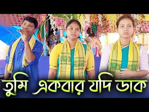 TUMI EKBAR JODI DAKO | SHREE HORI NAM KIRTON SAMPRODAY | MODHUR KRISHNA NAM