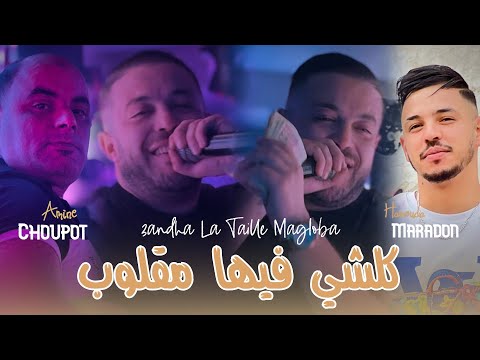 Cheb Amine Choupot 2025 Ft Hamouda Maradon [ Kolchi Fiha Magloub _ عمري ماتحلبيش ] New Version Live