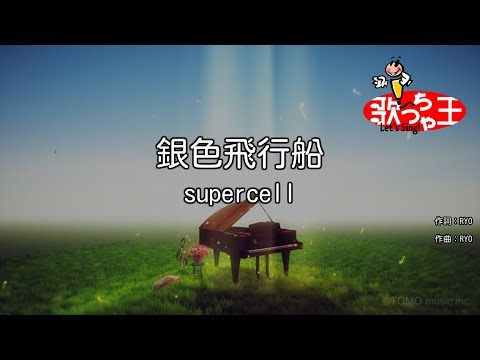 【カラオケ】銀色飛行船/supercell