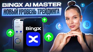 BingX AI Master | Первый в мире стратег по торговле криптовалютой на базе ИИ