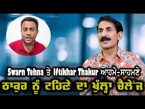“ ਜੇ ਦਮ ਹੈ ਤਾਂ …” Swarn Tehna ਨੇ ਕੀਤਾ Iftikhar Thakur ਨੂੰ ਚੈਲੰਜ ।