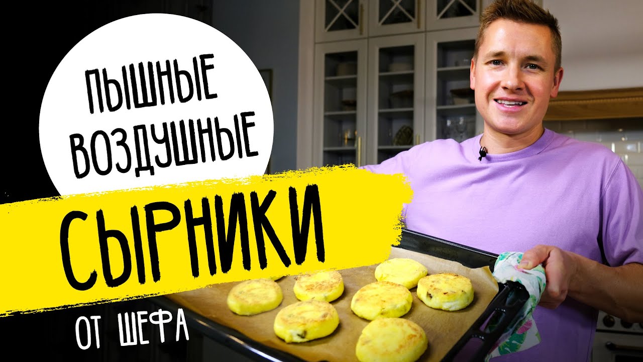 САМЫЕ НЕЖНЫЕ СЫРНИКИ - рецепт