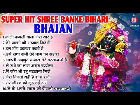 Super Hit Shree Banke Bihari Bhajan~krishna bhajans~krishna bhakti super banke bihari songs