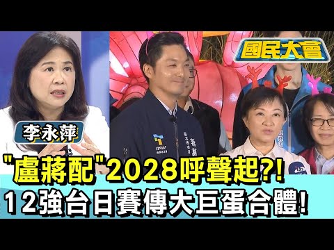 "盧蔣配"2028呼聲起?! 12強台日賽傳大巨蛋合體! 國民大會 20241112 (3/4)