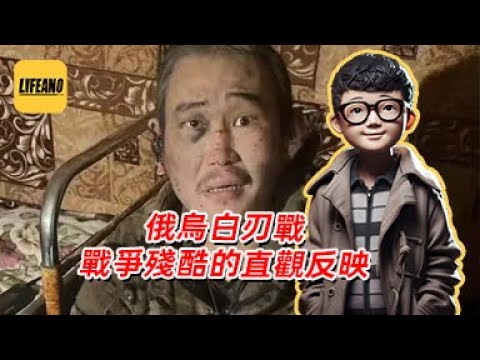 袁Sir聊俄乌白刃战：都二十一世纪怎么还这么残酷？#lifeano漫聊 250109