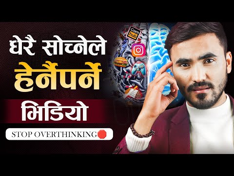 Overthink गर्नेले यी १० काम नगर्नुहोस | | Avoid These 10 Overthinking Habits