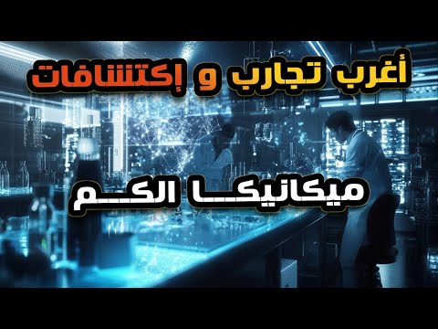 اغرب تجارب و اكتشافات ميكانيكا الكم..حلقة هتلفلك دماغك حرفيا.