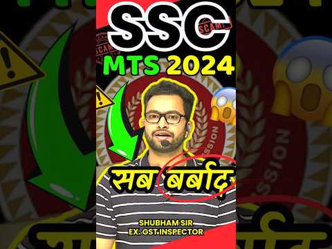 SSC MTS 2024 बरबाद 😖सारी Vacancy खाली रह जाएगी अगर ये नहीं हुआ 😬 #SSC_conduct_MTS_DV