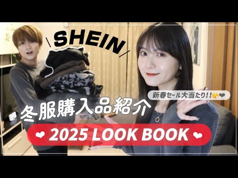 【大当たり】カップルでSHEIN冬服大購入！！！冬服コーデ紹介☃️❄️【LOOKBOOK】