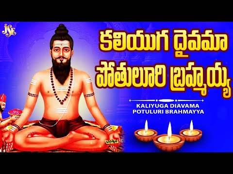 ప్రతి బ్రహ్మం గారి భక్తుడు తప్పకుండా వినాల్సిన కొత్త పాట 2025 || కలియుగ దైవం నీవే బ్రహ్మయ్య