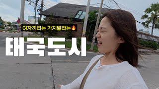 여자끼리는 가지말라는 이유,그럼에도 불구하고 매력있는 이유