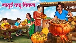 जादुई कद्दू चिकन | Hindi Kahani | Stories in Hindi | Hindi Kahaniya | Saas Ki Kahani