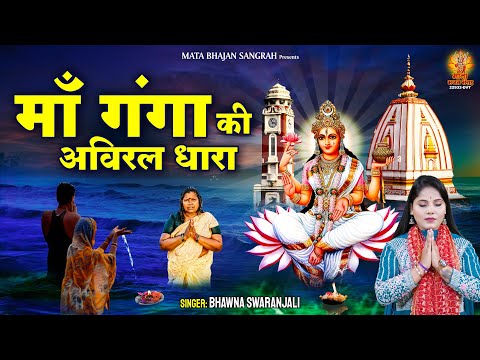 माँ गंगा की अविरल धारा | Ganga Mata Ke Bhajan | माता रानी के भजन | Sherawali Mata Ke Bhajan