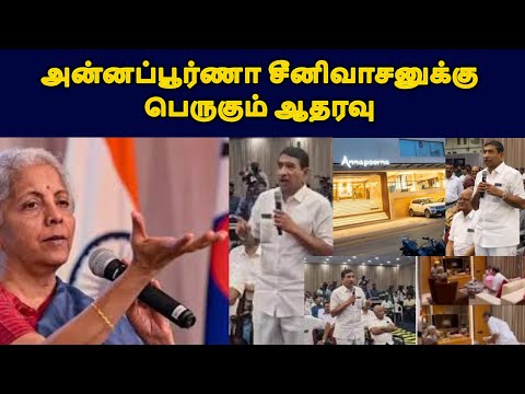 அன்னப்பூர்ணா சீனிவாசனுக்கு பெருகும் ஆதரவு|nirmala seetharaman|gst|live news tamil#tamilnews