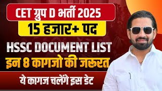 CET ग्रुप D भर्ती 2025 | HSSC Document List | 10वीं पास 15000+ पदों पर भर्ती | Group D #cet