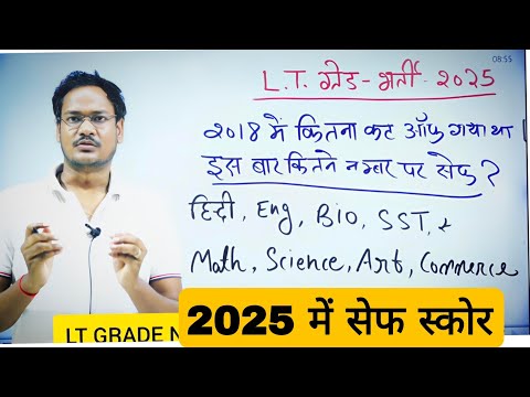UP LT GRADE 2025 में सेफ स्कोर कितना पिछली बार कितना कट ऑफ गया था LT 2018 CUT OFF