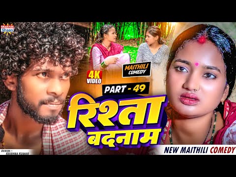 part - 49 RISHTA BADNAAM   रिश्ता बदनाम  // @maithilishaan // MAITHILI  COMEDY 2024