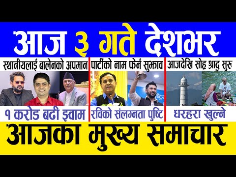 Today news 🔴 nepali news | aaja ka mukhya samachar, nepali samachar live | Asoj 2 gate 2081