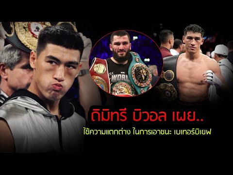 ล่าสุด!ดิมิทรีบิวอลแชมป์WBA175ปอนด์เผยขอใช้ความแตกต่างในการเ